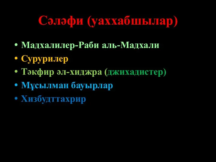 Сәләфи (уаххабшылар) Мадхалилер-Раби аль-Мадхали Сурурилер Тәкфир әл-хиджра (джихадистер) Мұсылман бауырлар Хизбудттахрир