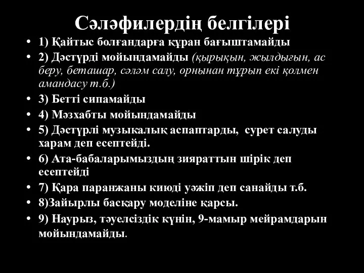 Сәләфилердің белгілері 1) Қайтыс болғандарға құран бағыштамайды 2) Дәстүрді мойындамайды (қырықын,