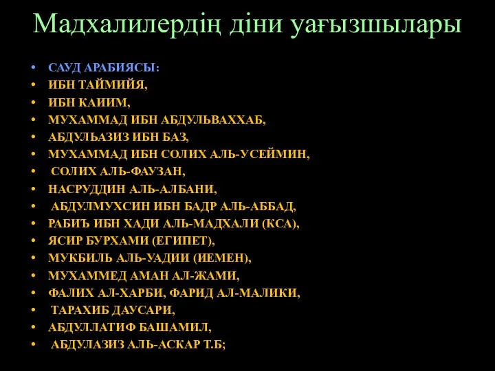 Мадхалилердің діни уағызшылары САУД АРАБИЯСЫ: ИБН ТАЙМИЙЯ, ИБН КАИИМ, МУХАММАД ИБН