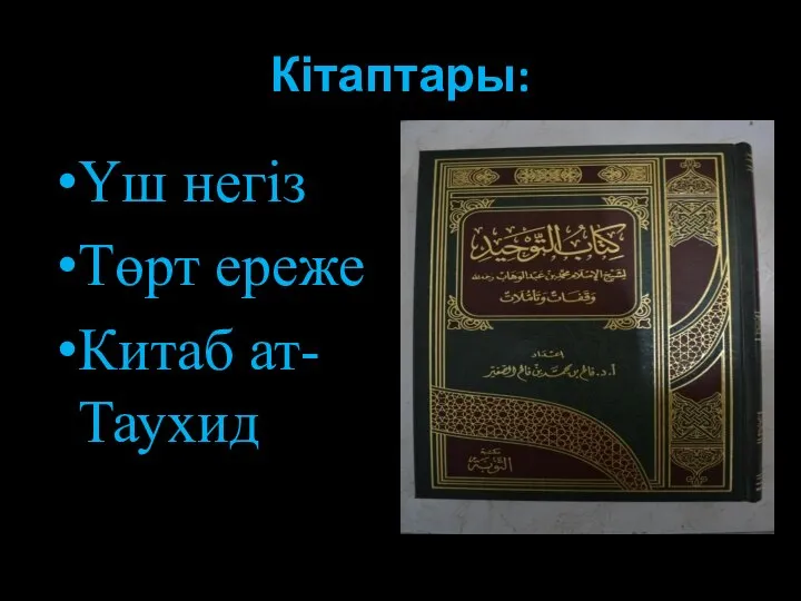 Кітаптары: Үш негіз Төрт ереже Китаб ат-Таухид