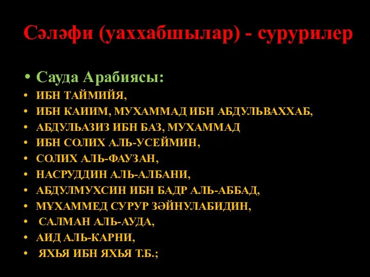 Сәләфи (уаххабшылар) - сурурилер Сауда Арабиясы: ИБН ТАЙМИЙЯ, ИБН КАИИМ, МУХАММАД