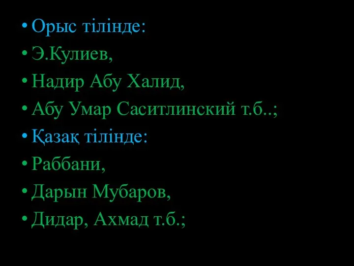 Орыс тілінде: Э.Кулиев, Надир Абу Халид, Абу Умар Саситлинский т.б..; Қазақ