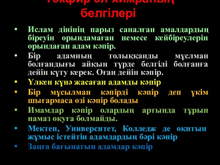 Тәкфир әл-хижраның белгілері Ислам дінінің парыз саналған амалдардың біреуін орындамаған немесе