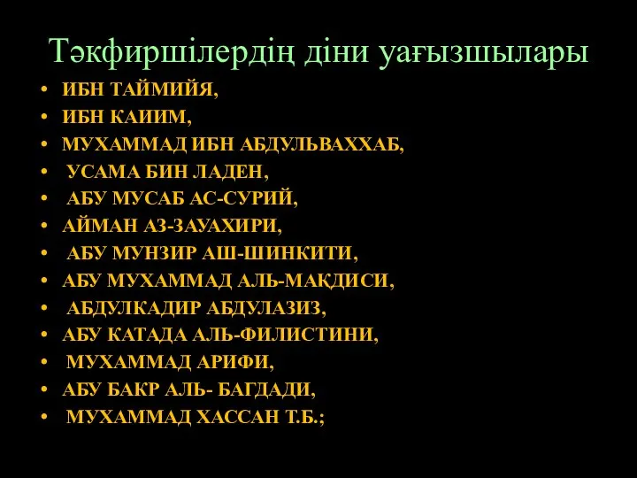 Тәкфиршілердің діни уағызшылары ИБН ТАЙМИЙЯ, ИБН КАИИМ, МУХАММАД ИБН АБДУЛЬВАХХАБ, УСАМА