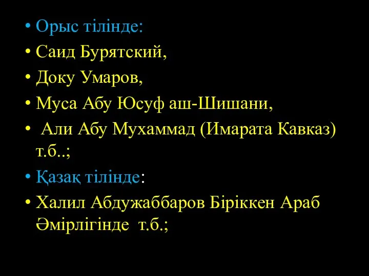 Орыс тілінде: Саид Бурятский, Доку Умаров, Муса Абу Юсуф аш-Шишани, Али