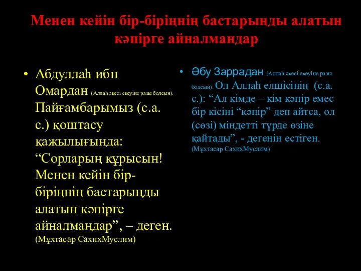 Менен кейін бір-біріңнің бастарыңды алатын кәпірге айналмандар Абдуллаһ ибн Омардан (Аллаһ