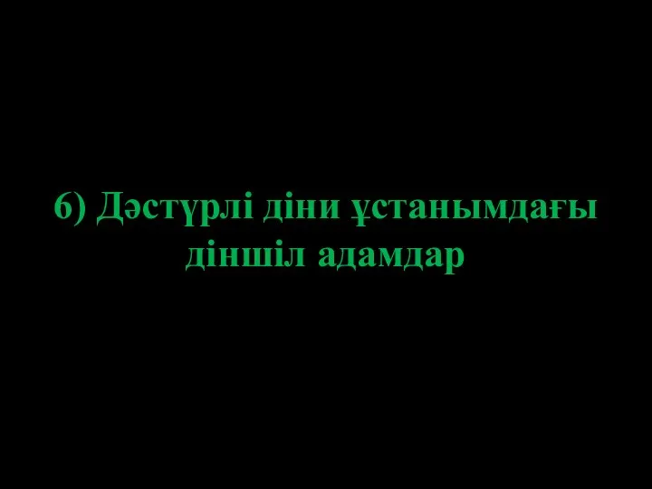 6) Дәстүрлі діни ұстанымдағы діншіл адамдар