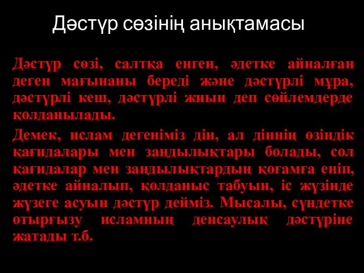 Дәстүр сөзінің анықтамасы Дәстүр сөзі, салтқа енген, әдетке айналған деген мағынаны