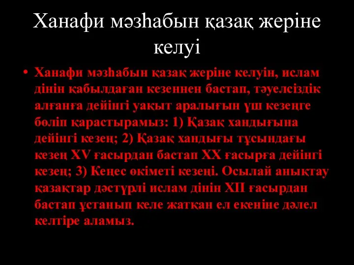 Ханафи мәзһабын қазақ жеріне келуі Ханафи мәзһабын қазақ жеріне келуін, ислам