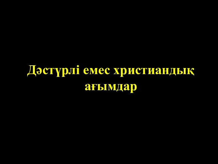 Дәстүрлі емес христиандық ағымдар