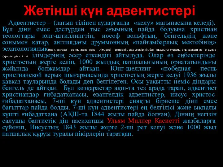 Жетінші күн адвентистері Адвентистер – (латын тілінен аударғанда «келу» мағынасына келеді).