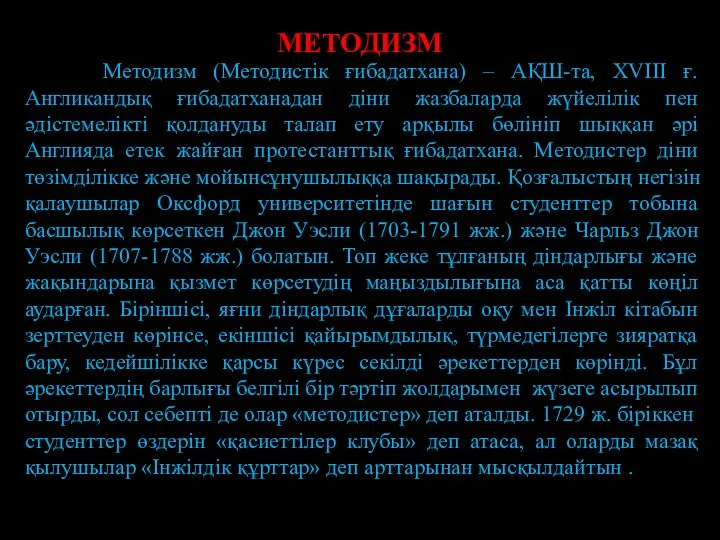 МЕТОДИЗМ Методизм (Методистік ғибадатхана) – АҚШ-та, XVIII ғ. Англикандық ғибадатханадан діни