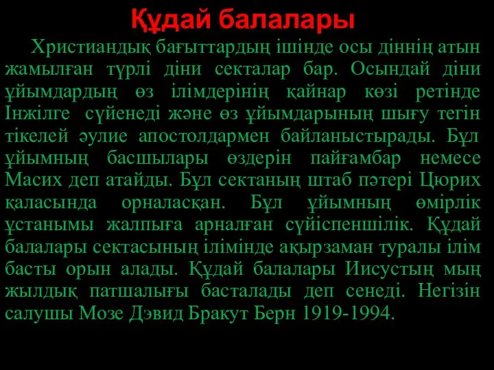 Құдай балалары Христиандық бағыттардың ішінде осы діннің атын жамылған түрлі діни