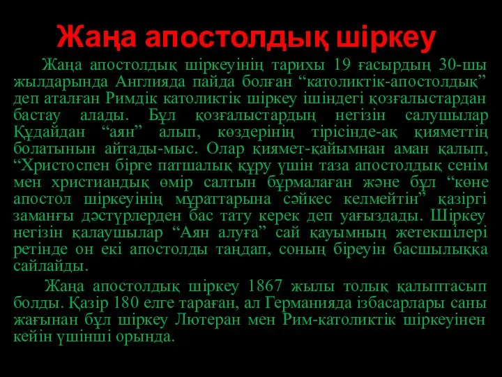 Жаңа апостолдық шіркеу Жаңа апостолдық шіркеуінің тарихы 19 ғасырдың 30-шы жылдарында