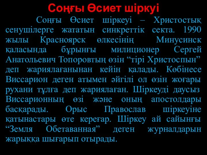 Соңғы Өсиет шіркуі Соңғы Өсиет шіркеуі – Христостық сенушілерге жататын синкреттік