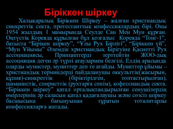 Біріккен шіркеу Халықаралық Біріккен Шіркеу – жалған христиандық синкреттік секта, протестанттық