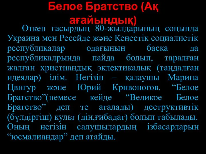 Белое Братство (Ақ ағайындық) Өткен ғасырдың 80-жылдарының соңында Украина мен Ресейде