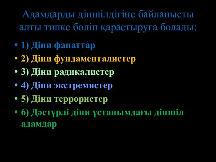 Адамдарды діншілдігіне байланысты алты типке бөліп қарастыруға болады: 1) Діни фанаттар