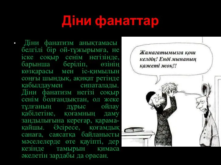 Діни фанаттар Діни фанатизм анықтамасы белгілі бір ой-тұжырымға, не іске соқыр