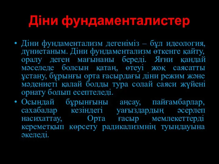 Діни фундаменталистер Діни фундаментализм дегеніміз – бұл идеология, дүниетаным. Діни фундаментализм