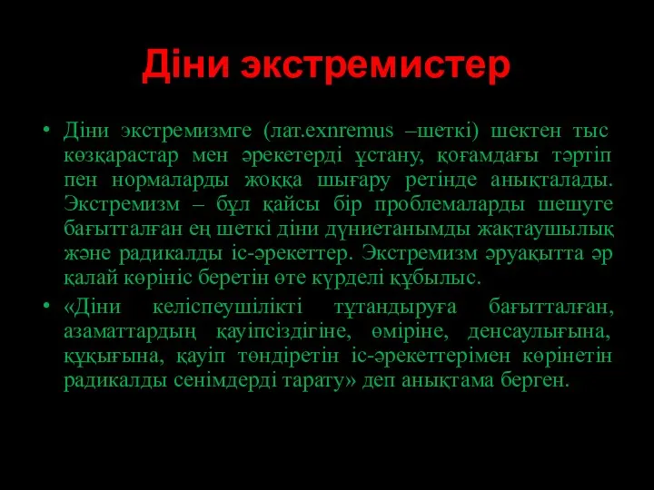 Діни экстремистер Діни экстремизмге (лат.exnremus –шеткі) шектен тыс көзқарастар мен әрекетерді