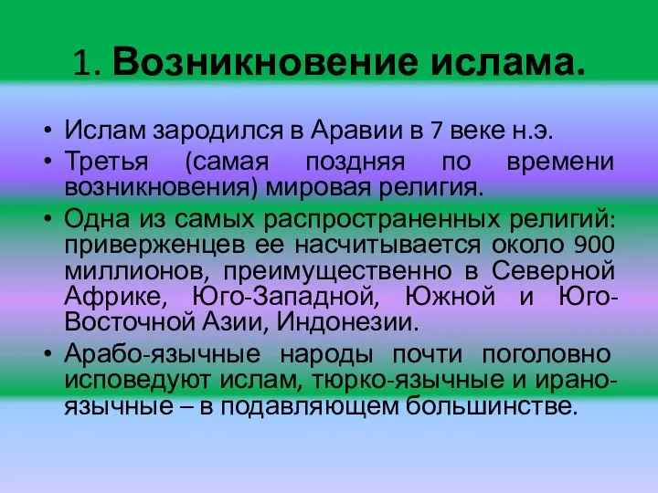 1. Возникновение ислама. Ислам зародился в Аравии в 7 веке н.э.