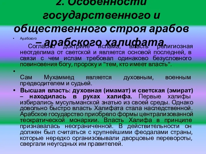 2. Особенности государственного и общественного строя арабов – арабского халифата. Арабского