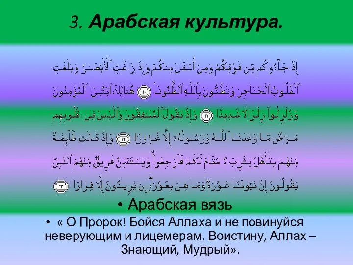 3. Арабская культура. Арабская вязь « О Пророк! Бойся Аллаха и