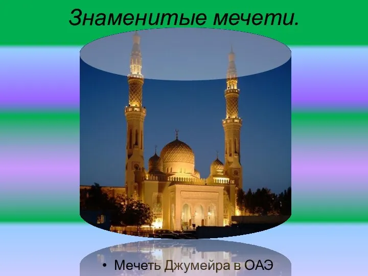 Знаменитые мечети. Мечеть Джумейра в ОАЭ