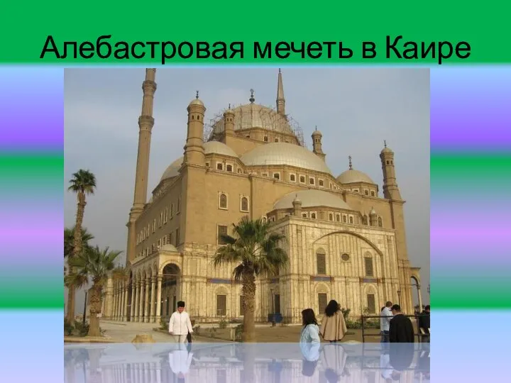 Алебастровая мечеть в Каире