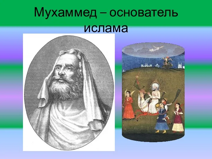 Мухаммед – основатель ислама