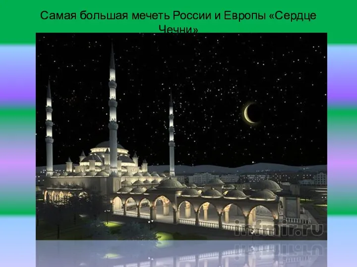 Самая большая мечеть России и Европы «Сердце Чечни»