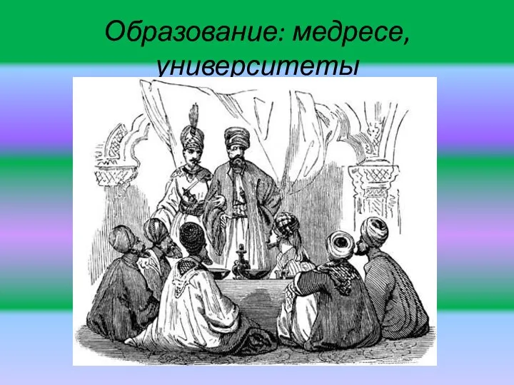 Образование: медресе, университеты