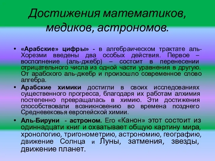 Достижения математиков, медиков, астрономов. «Арабские» цифры» - в алгебраическом трактате аль-Хорезми