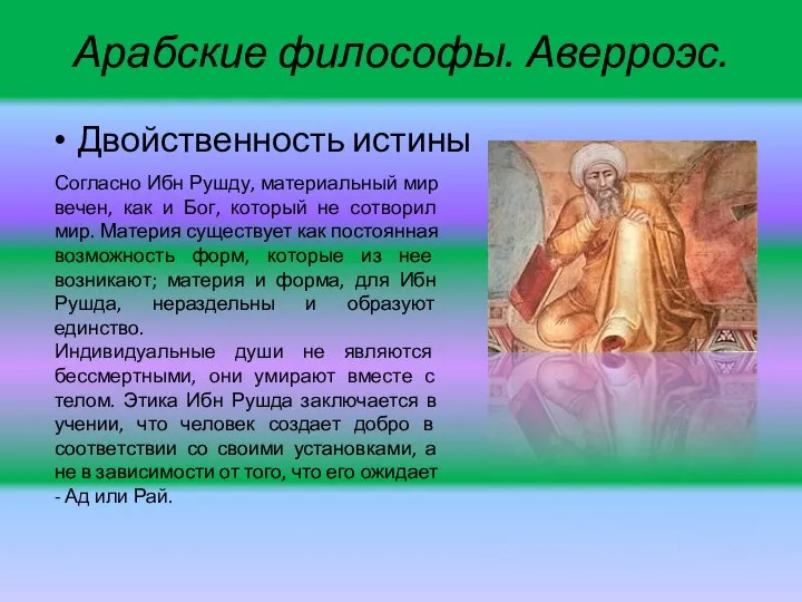 Арабские философы. Аверроэс. Двойственность истины Согласно Ибн Рушду, материальный мир вечен,