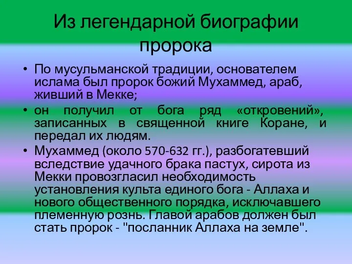 Из легендарной биографии пророка По мусульманской традиции, основателем ислама был пророк