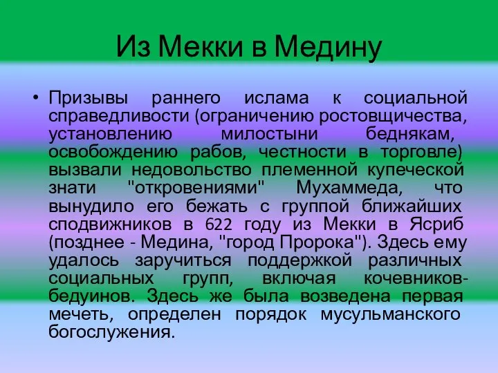 Из Мекки в Медину Призывы раннего ислама к социальной справедливости (ограничению