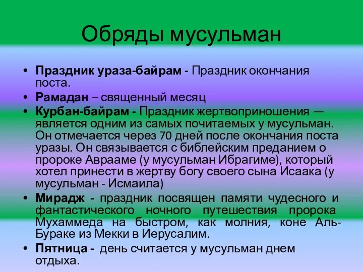 Обряды мусульман Праздник ураза-байрам - Праздник окончания поста. Рамадан – священный