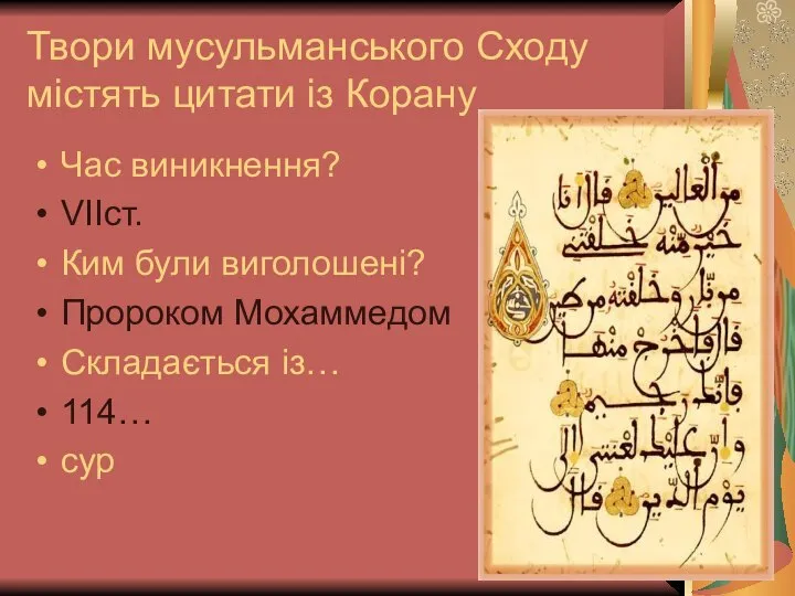 Твори мусульманського Сходу містять цитати із Корану Час виникнення? VIIст. Ким