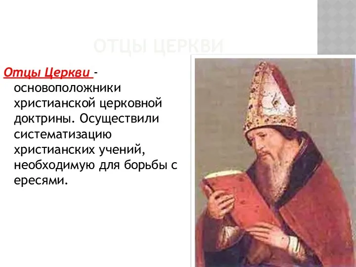 ОТЦЫ ЦЕРКВИ Отцы Церкви - основоположники христианской церковной доктрины. Осуществили систематизацию