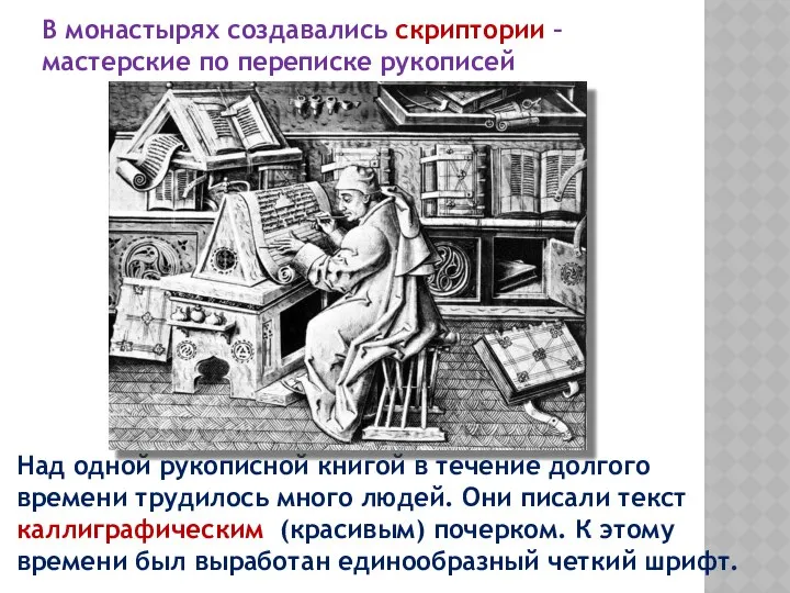 В монастырях создавались скриптории – мастерские по переписке рукописей Над одной