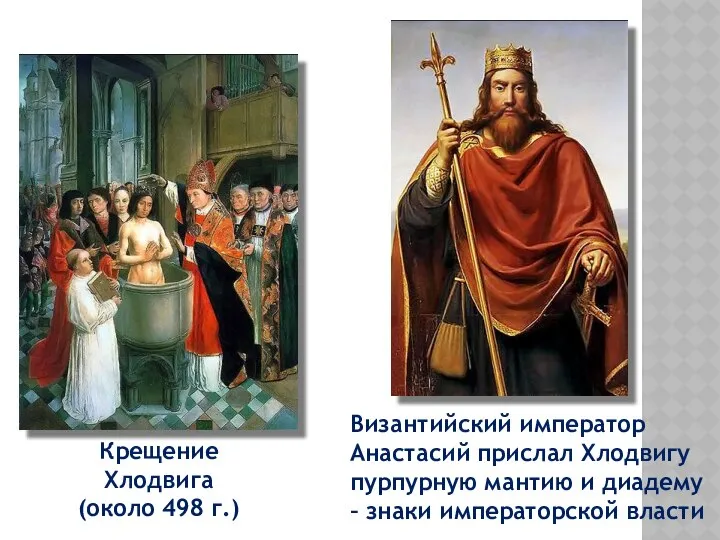 Византийский император Анастасий прислал Хлодвигу пурпурную мантию и диадему – знаки