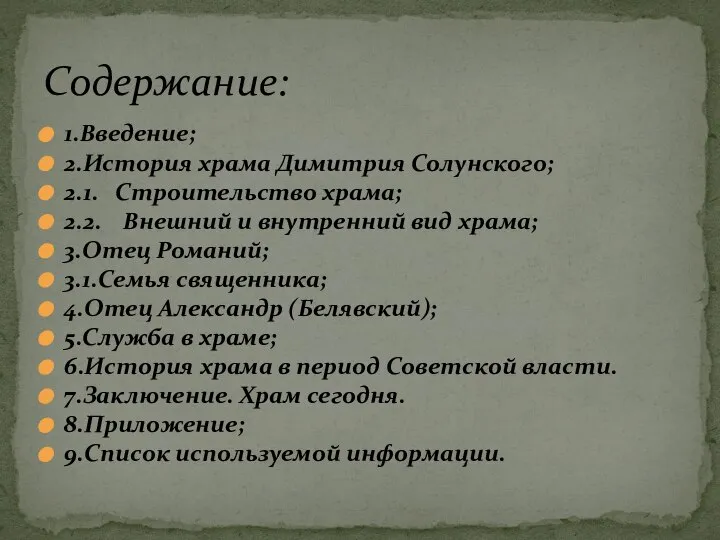 1.Введение; 2.История храма Димитрия Солунского; 2.1. Строительство храма; 2.2. Внешний и