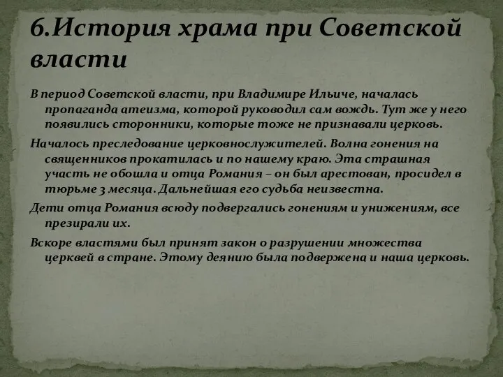 В период Советской власти, при Владимире Ильиче, началась пропаганда атеизма, которой