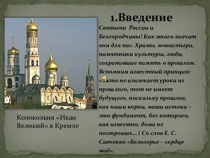 1.Введение Святыни России и Белгородчины! Как много значат они для нас.