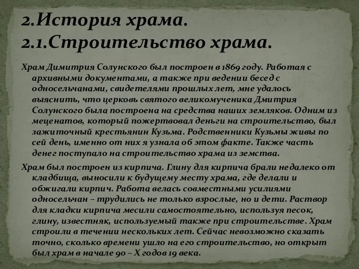 Храм Димитрия Солунского был построен в 1869 году. Работая с архивными