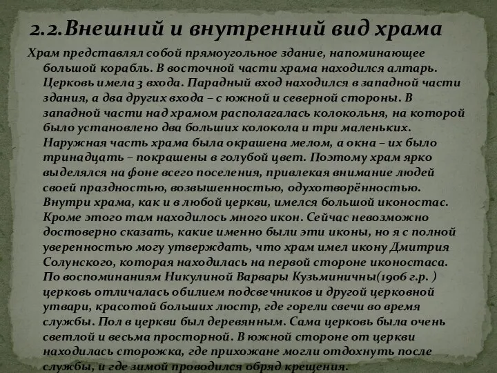 Храм представлял собой прямоугольное здание, напоминающее большой корабль. В восточной части