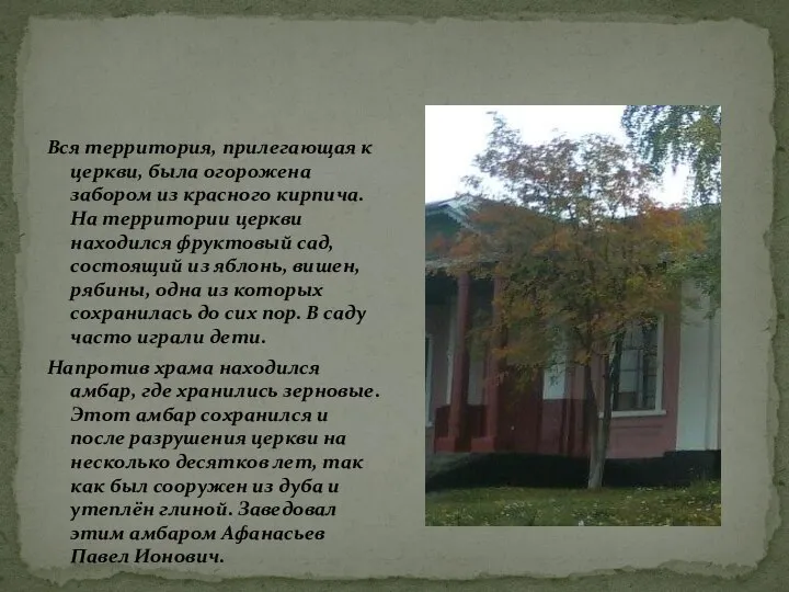 Вся территория, прилегающая к церкви, была огорожена забором из красного кирпича.