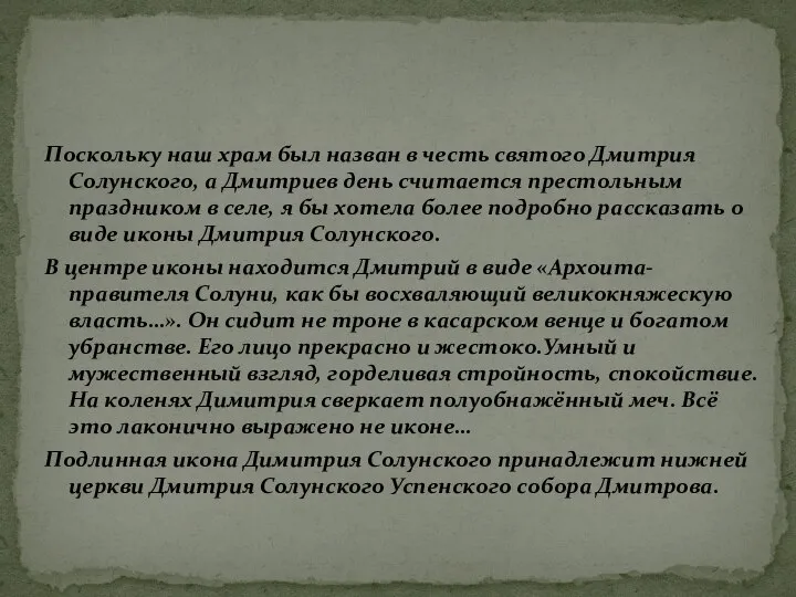 Поскольку наш храм был назван в честь святого Дмитрия Солунского, а