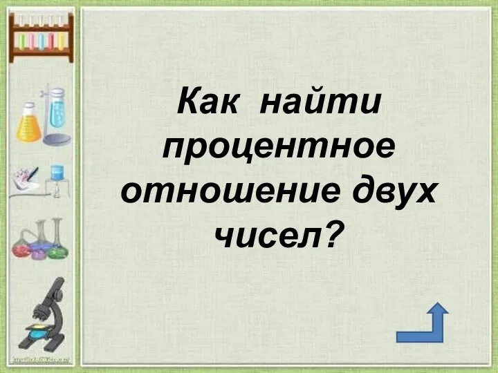 Как найти процентное отношение двух чисел?